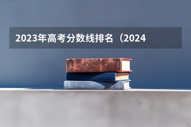 2023年高考分数线排名（2024吉林高考录取分数线汇总【本科专科】）