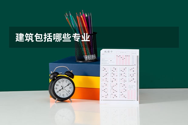 建筑包括哪些专业