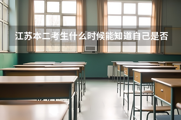 江苏本二考生什么时候能知道自己是否被学校录取?怎么知道?