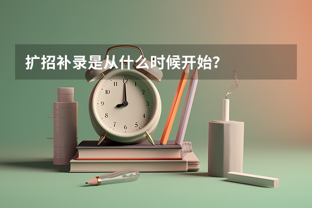 扩招补录是从什么时候开始？