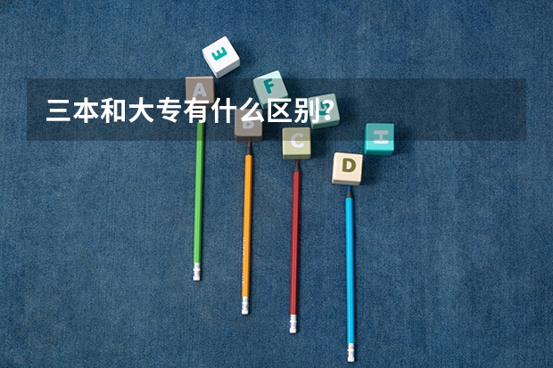 三本和大专有什么区别？