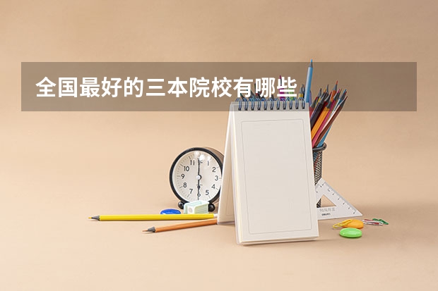 全国最好的三本院校有哪些