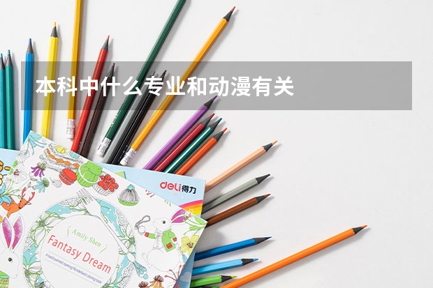 本科中什么专业和动漫有关