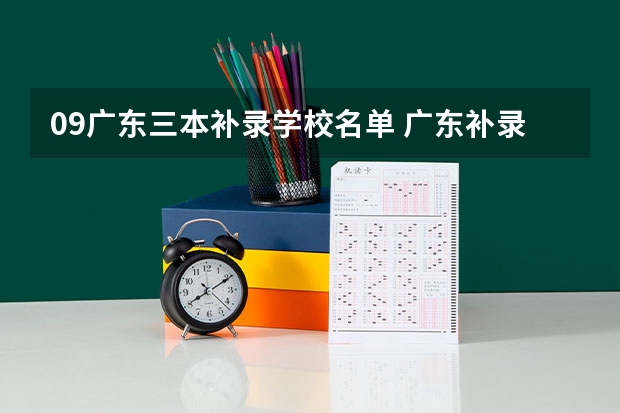 09广东三本补录学校名单 广东补录的过程是怎样的?