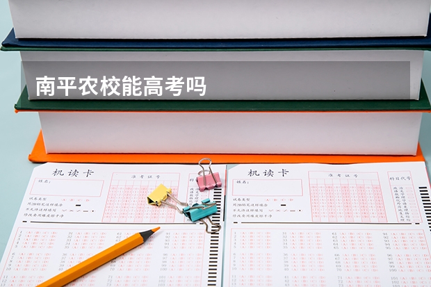 南平农校能高考吗