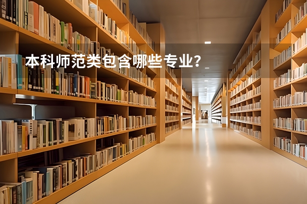 本科师范类包含哪些专业？