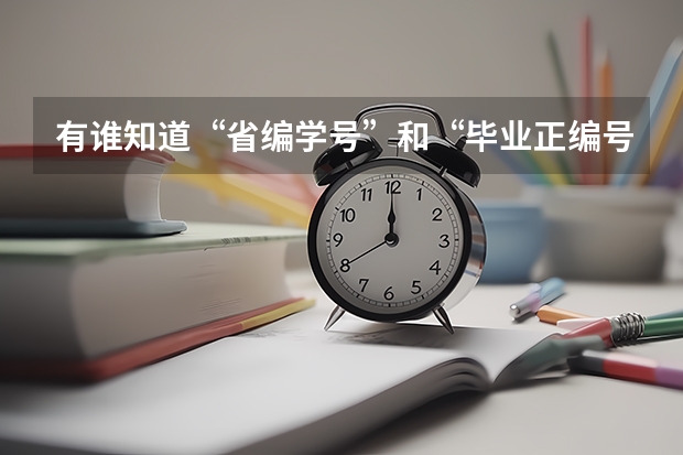 有谁知道“省编学号”和“毕业正编号”怎么填？