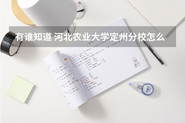 有谁知道 河北农业大学定州分校怎么样啊