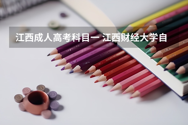 江西成人高考科目一 江西财经大学自学考试难不难考上？