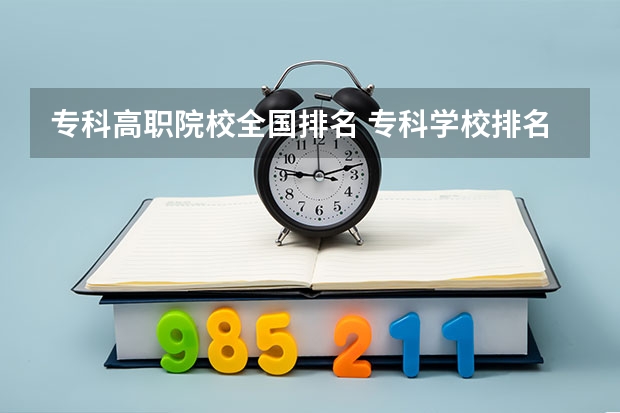 专科高职院校全国排名 专科学校排名榜全国