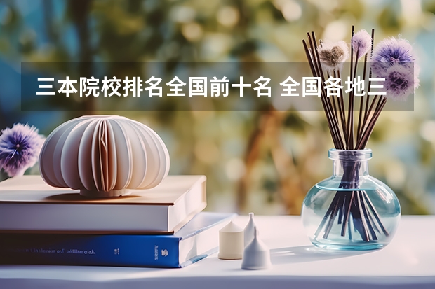 三本院校排名全国前十名 全国各地三本大学录取分数线解读高考三本大学排名及分数线