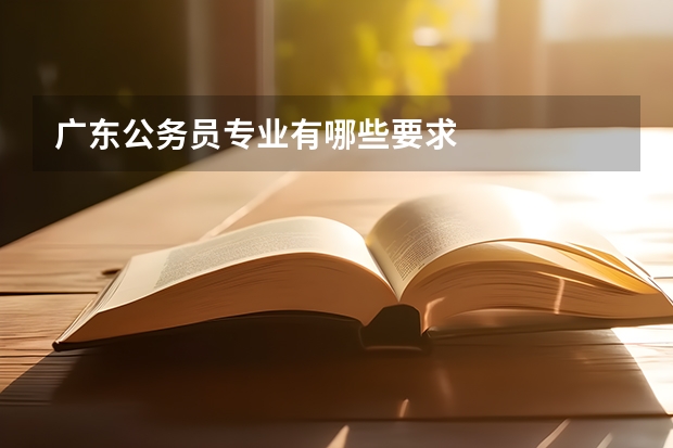 广东公务员专业有哪些要求