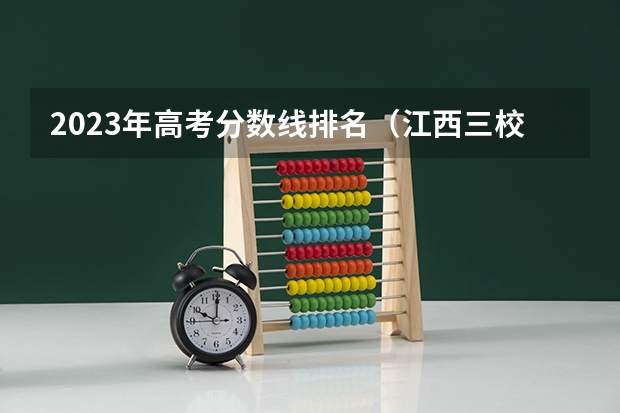 2023年高考分数线排名（江西三校生专科学校排名及分数线）