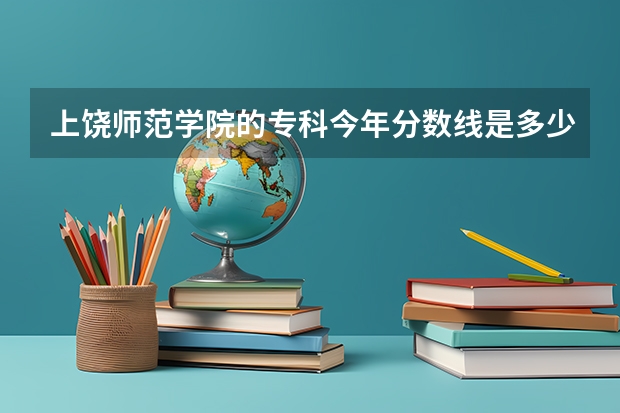 上饶师范学院的专科今年分数线是多少
