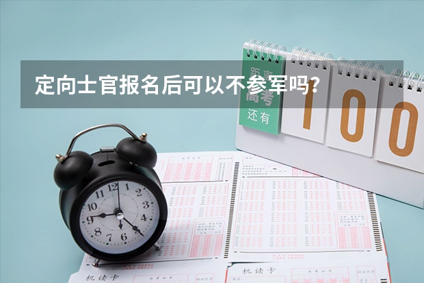 定向士官报名后可以不参军吗？