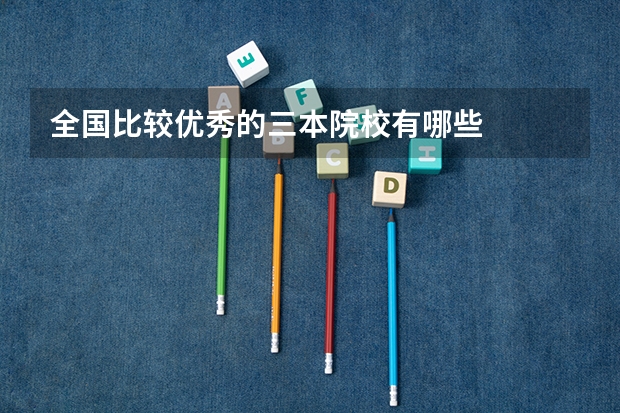 全国比较优秀的三本院校有哪些