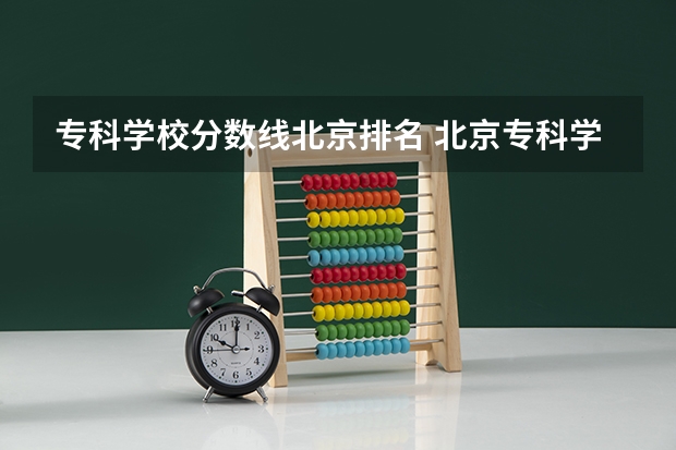 专科学校分数线北京排名 北京专科学校排名及分数线