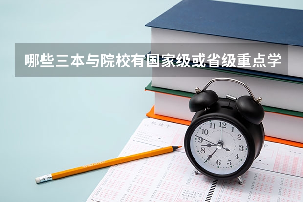 哪些三本与院校有国家级或省级重点学科？