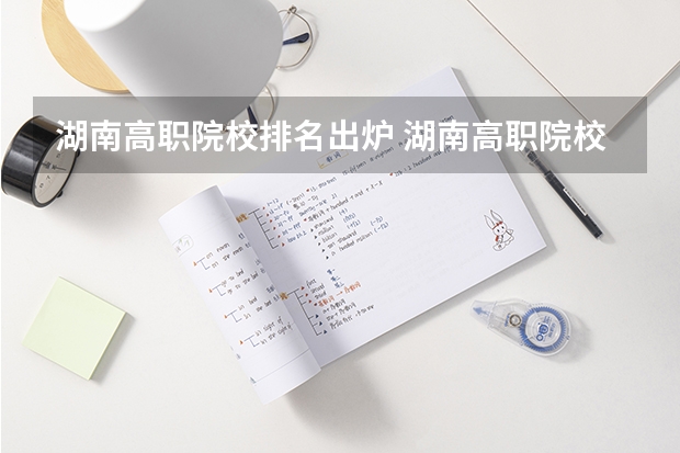 湖南高职院校排名出炉 湖南高职院校排名