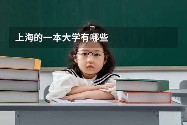 上海的一本大学有哪些