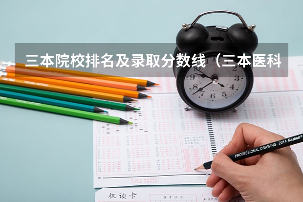 三本院校排名及录取分数线（三本医科大学排名及分数线）