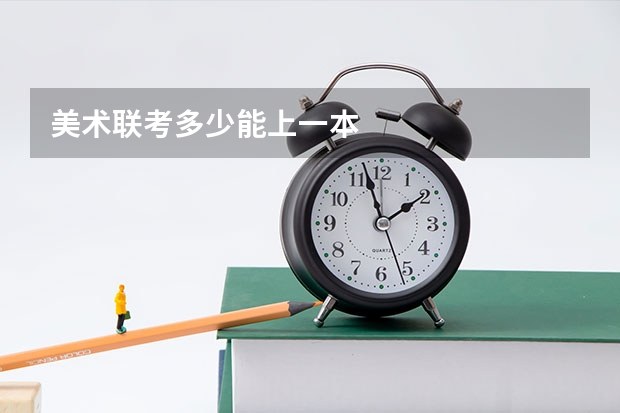 美术联考多少能上一本