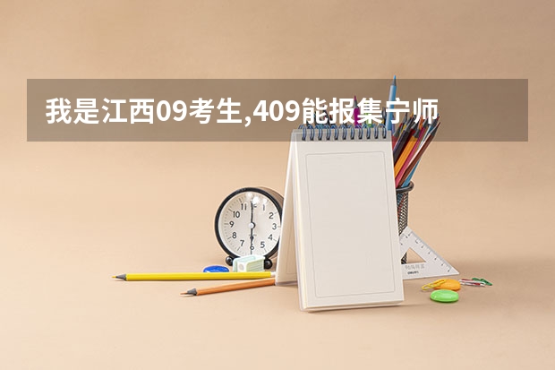 我是江西09考生,409能报集宁师范学院?会录吗?