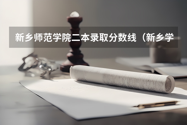 新乡师范学院二本录取分数线（新乡学院专升本分数线）