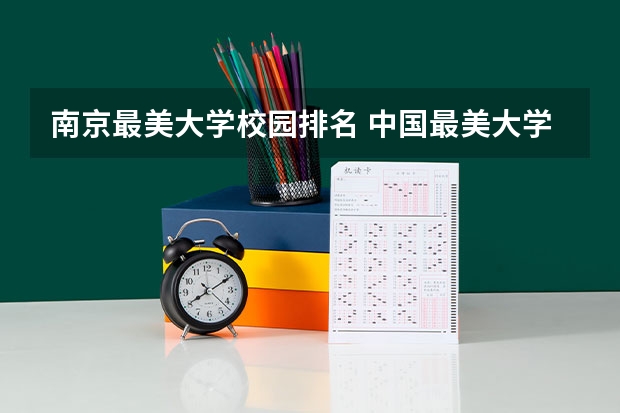 南京最美大学校园排名 中国最美大学校园风景排名