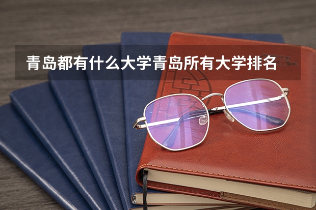 青岛都有什么大学青岛所有大学排名