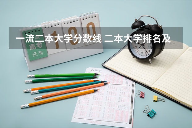 一流二本大学分数线 二本大学排名及分数线
