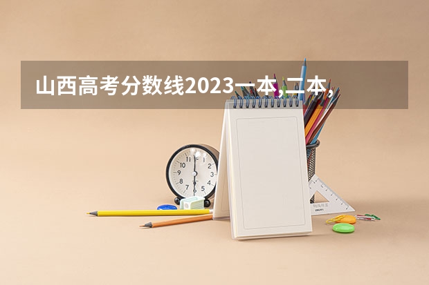 山西高考分数线2023一本,二本,专科分数线（山西2023高考分数排名）