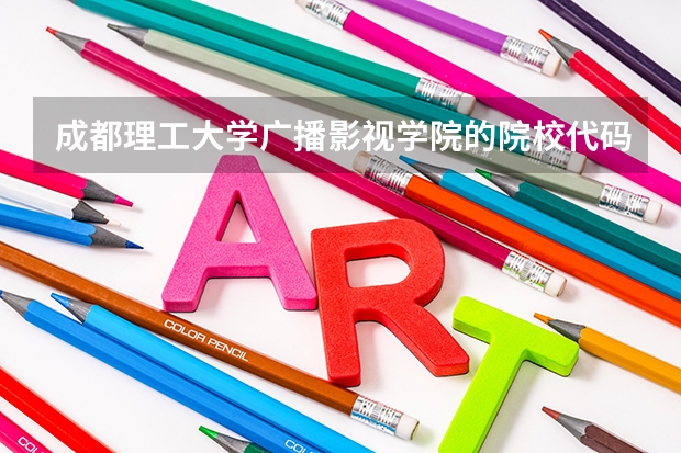成都理工大学广播影视学院的院校代码是多少啊?