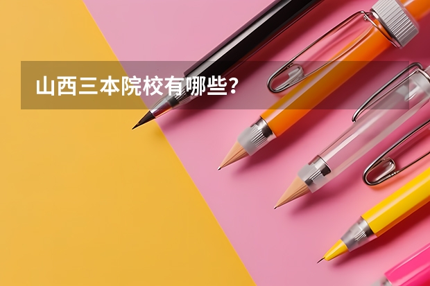 山西三本院校有哪些?
