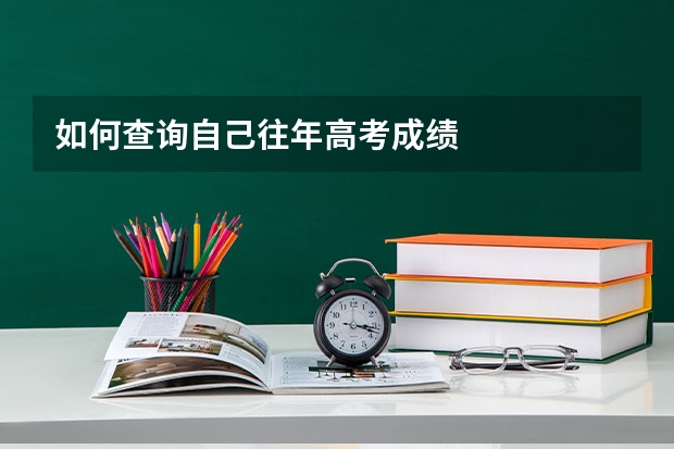 如何查询自己往年高考成绩