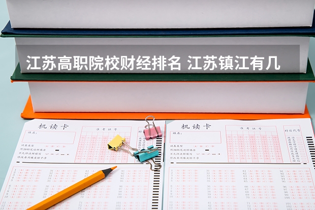 江苏高职院校财经排名 江苏镇江有几所大学