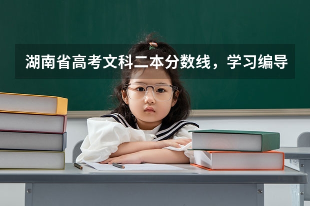 湖南省高考文科二本分数线，学习编导专业，过二本线，专业需要多少分？文化分数线需要多少分？