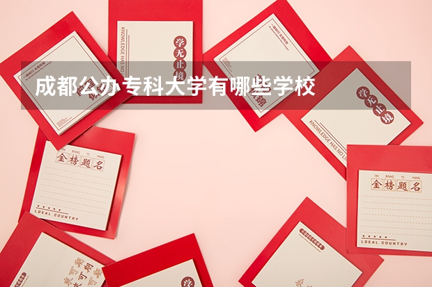 成都公办专科大学有哪些学校