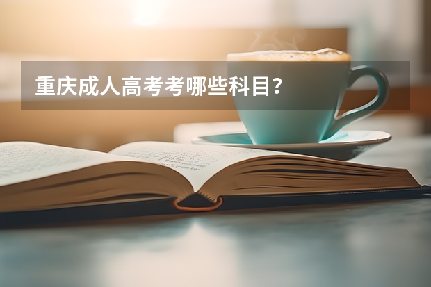 重庆成人高考考哪些科目？