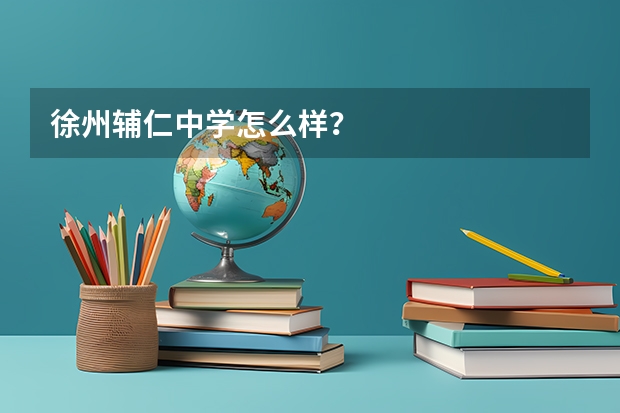 徐州辅仁中学怎么样？