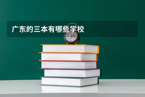 广东的三本有哪些学校