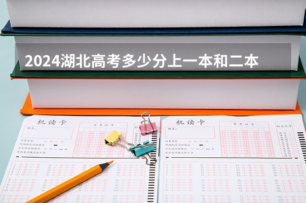 2024湖北高考多少分上一本和二本 分数线高吗