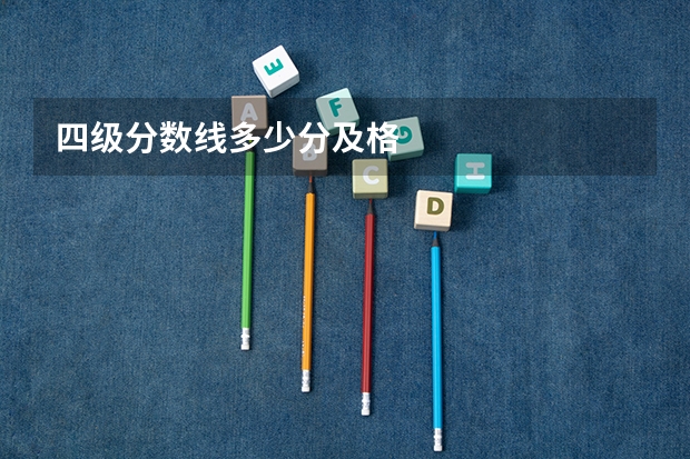 四级分数线多少分及格