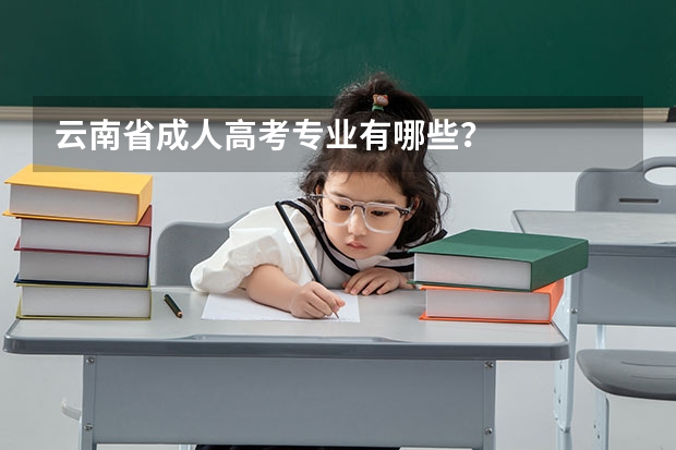 云南省成人高考专业有哪些？