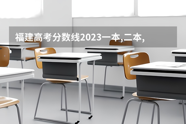福建高考分数线2023一本,二本,专科分数线（山东体育学院专科分数线）