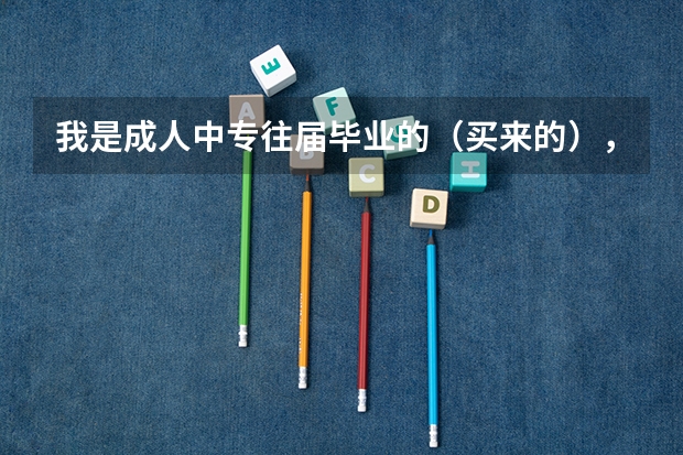 我是成人中专往届毕业的（买来的），我想参加高考考全日制学校，不知道怎么去考？