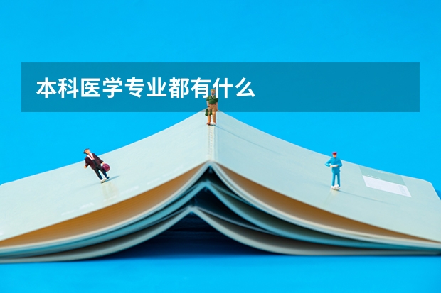 本科医学专业都有什么