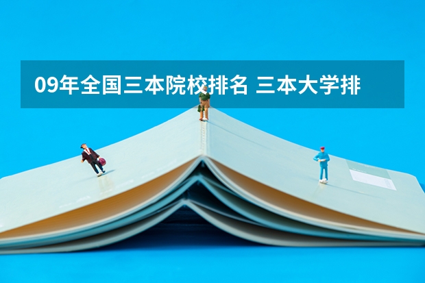 09年全国三本院校排名 三本大学排名