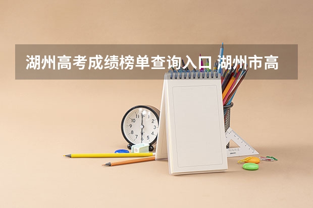 湖州高考成绩榜单查询入口 湖州市高考人数
