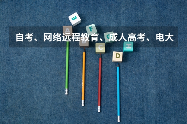 自考、网络远程教育、成人高考、电大，社会的认可度都是一样的吗？